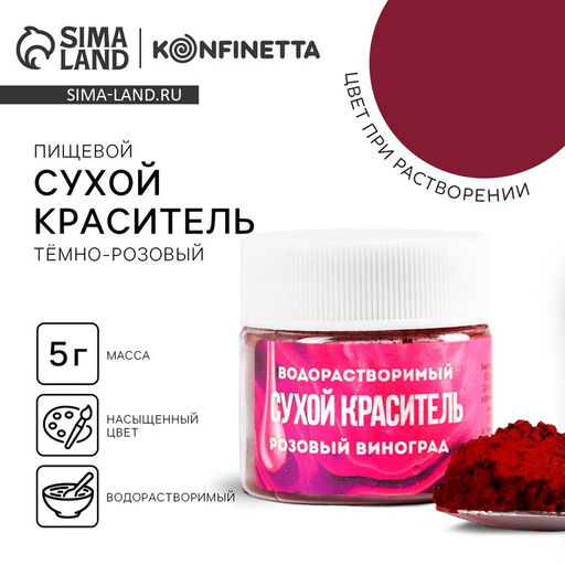 Цена за 2 шт. Краситель сухой водорастворимый Тёмно-розовый для пасхальных яиц и десертов, 5 г. - KONFINETTA фото 5