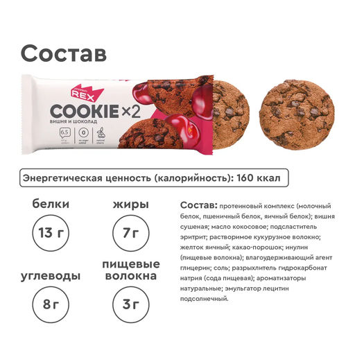 Печенье протеиновое СOOKIE*2 ШОКОЛАД-ВИШНЯ, 50 г - Proteinrex фото 3