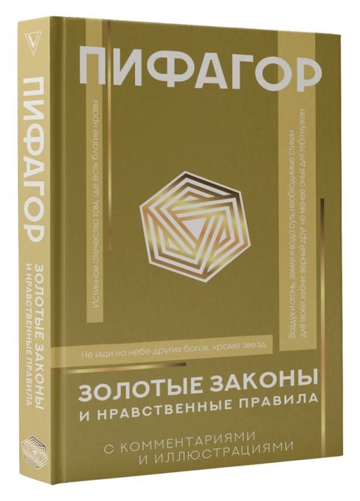 Золотые законы и нравственные правила