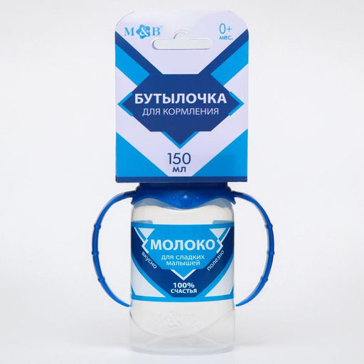 Бутылочка для кормления M&B «Сгущенное молоко», классическое горло, с ручками, от 0 мес., 150 мл., цилиндр