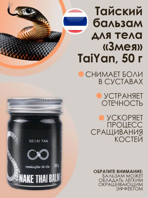 Бальзам для тела Snake TaiYan, 50 г 112-01  фото 9