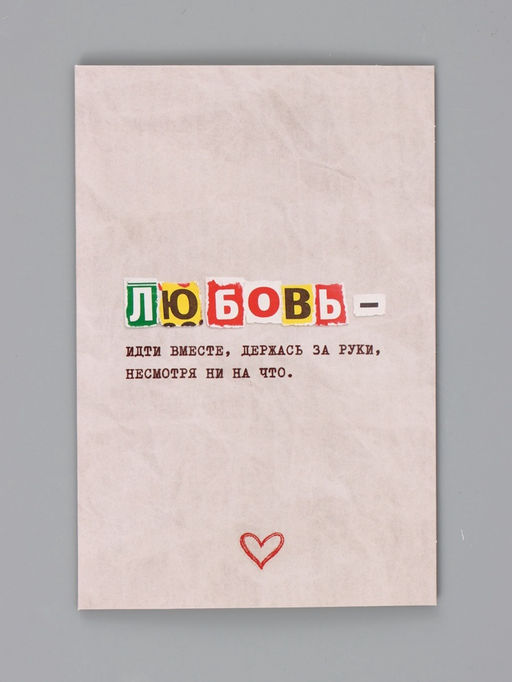 Цена за 10 шт. Открытка «Любовь это», 12×18 см