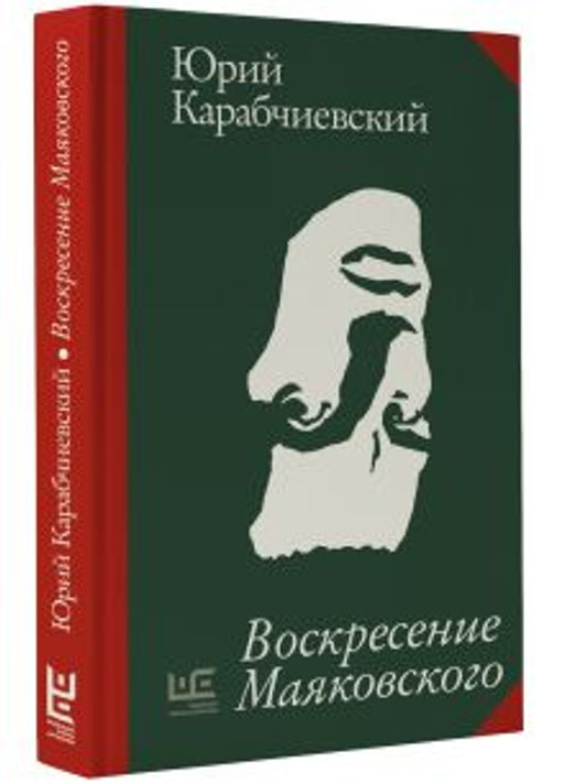 Воскресение Маяковского