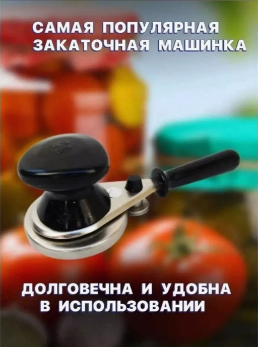 Закаточная машинка для консервации (3476) - Мой органайзер фото 4