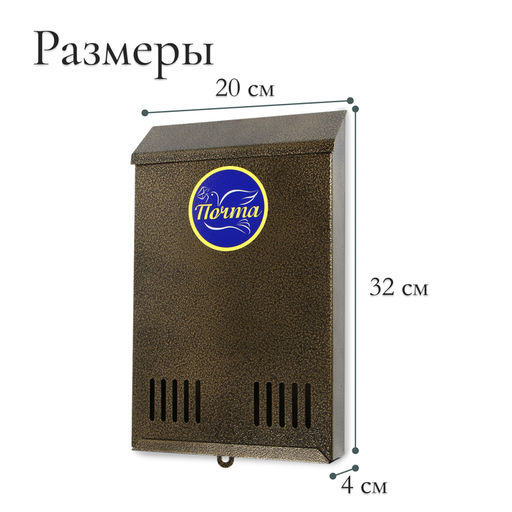 Ящик почтовый без замка (с петлёй), вертикальный, бронзовый - Simaland фото 3