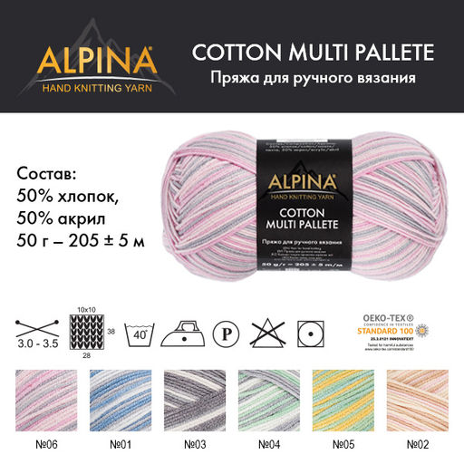 Пряжа ALPINA COTTON MULTI PALLETE 50% хлопок, 50% акрил 10 шт. х 50 г 205 м 5 м