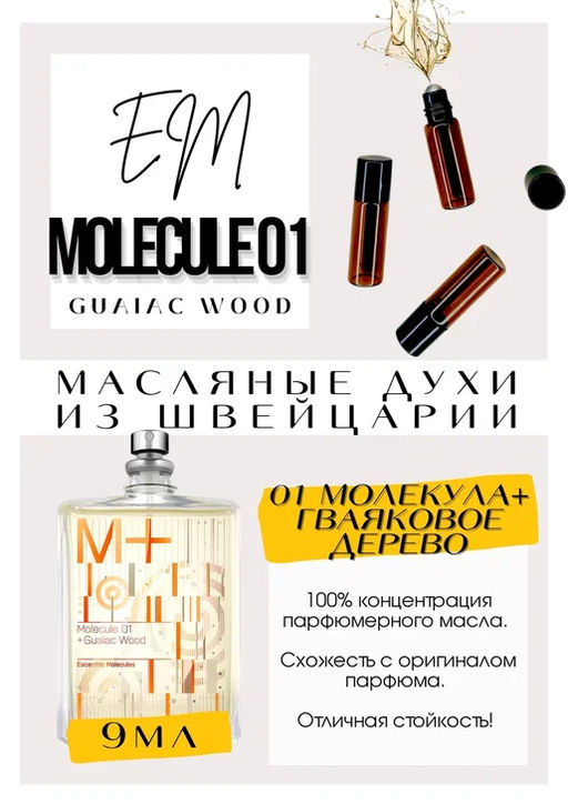 Масляные духи по мотивам аромата Escentric Molecules / Molecule 01 + Guaiac Wood - Get parfum фото 2