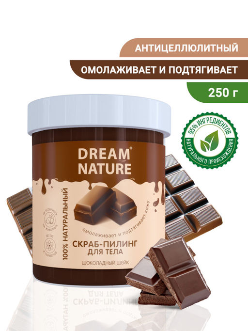 Dream Nature Скраб-пилинг для тела (250г) "Шоколадный шейк". 16