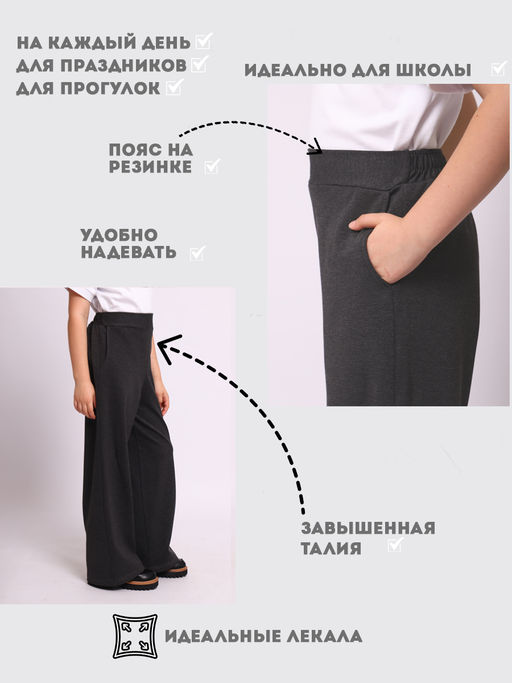 Брюки "Любовь" графит