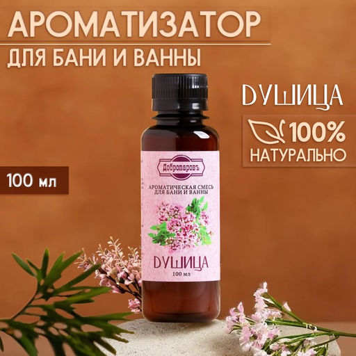 Ароматизатор для бани и ванны Душица, натуральная, 100 мл, Добропаровъ  фото 3