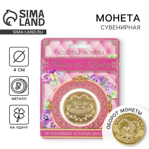 Монета сувенир Золотая мама, d=4 см