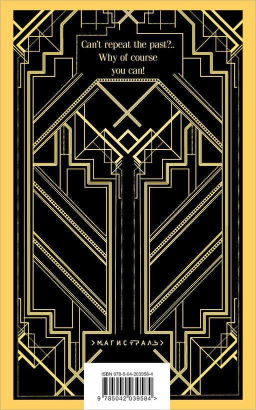 Набор "Великий Гэтсби" на двух языках (комплект из 2-х книг: "Великий Гэтсби", "The Great Gatsby")