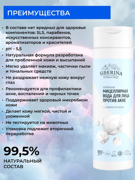 Натуральная мицеллярная вода для лица Против акне - Siberina фото 2