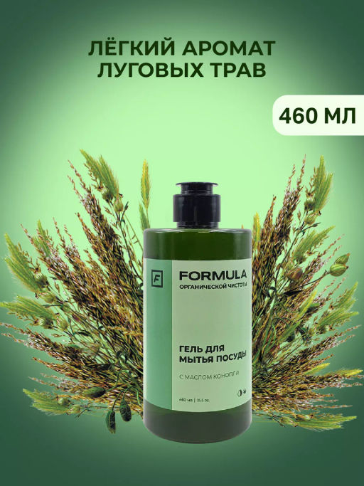 FORMULA Гель для мытья посуды с маслом конопли, 460 мл  фото 2