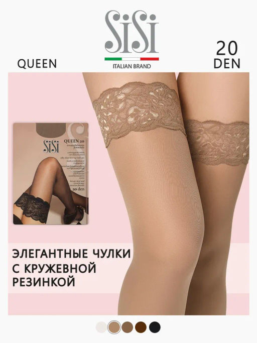 Queen 20 (80/5) чулки - miele - Sisi фото 3