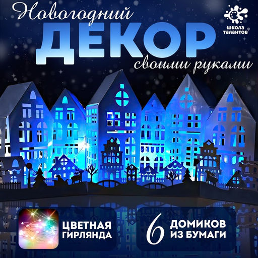 Декор своими руками Новогодняя ночь, 6 домиков из бумаги
