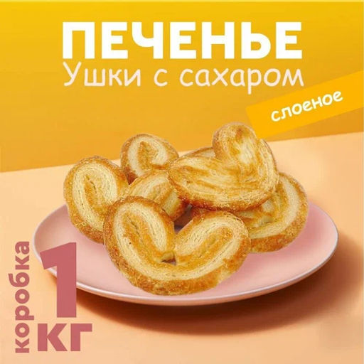 Уши на макуше в сахарной обсыпке 1 кг/Жако