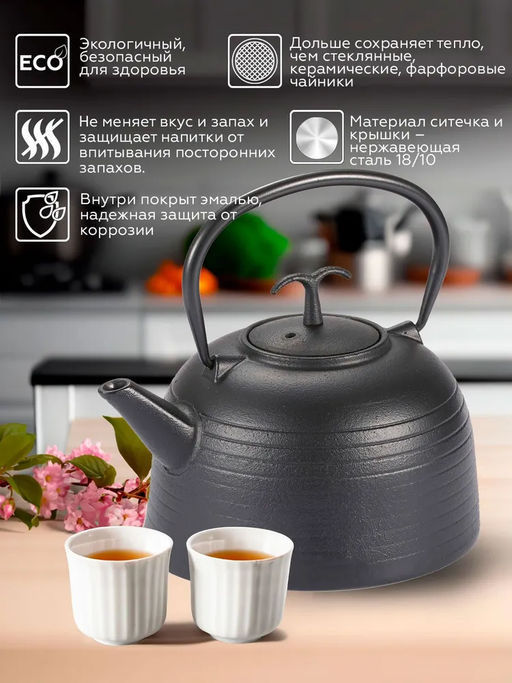 1162 GIPFEL Чайник чугунный IWATE тэцубин 1200мл с фильтром из нержавеющей стали 18/10. Материал: чугун, нержавеющая сталь 18/10. Цвет: чёрный