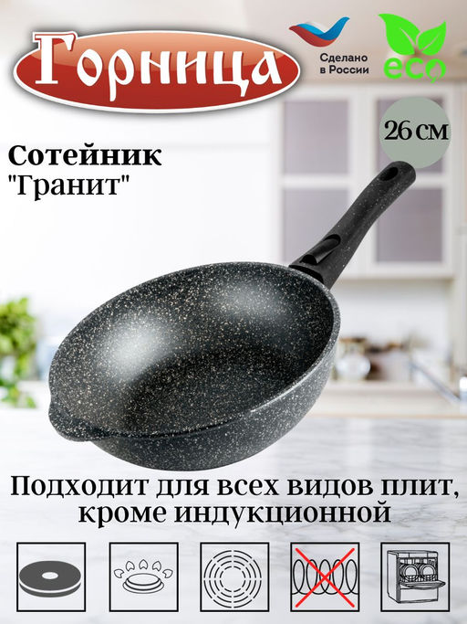 Сотейник 260/82мм со съемной ручкой без крышки ст2612аг