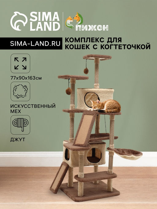 Комплекс для кошек, 77×90×163 см, разборный, с когтеточкой, 8 уровней, бежевый