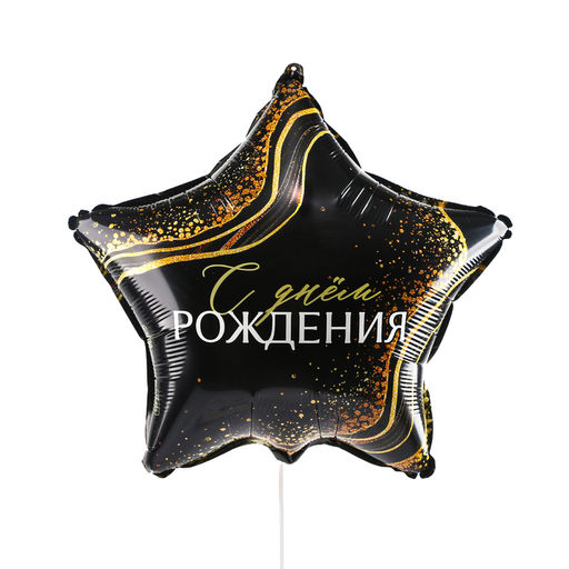 Цена за 5 шт. Воздушный шар фольгированный 18" «С днём рождения», звезда