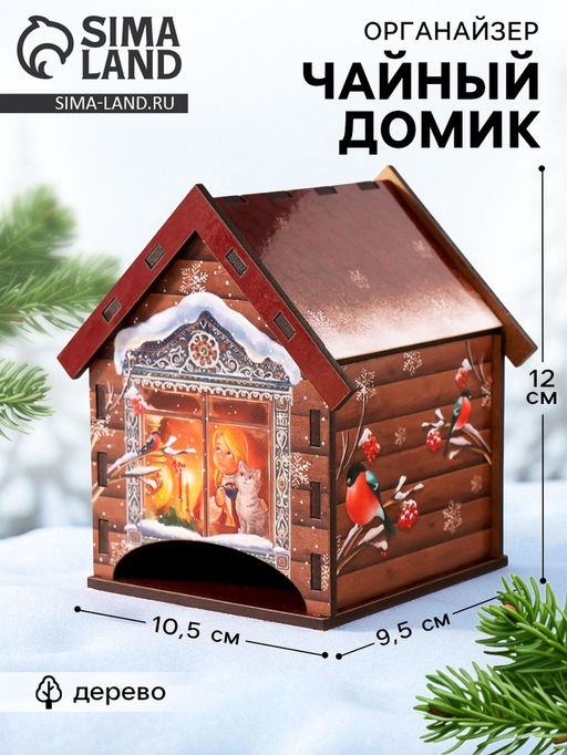 Чайный домик новогодний Чудеса в окошке, 10.5?9.5?12 см