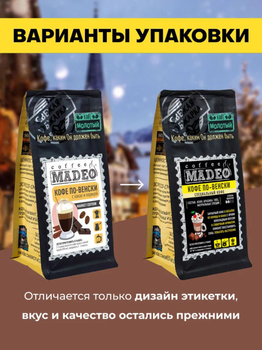Кофе натуральный по-венски с натуральными специями 200 г - Madeo фото 3