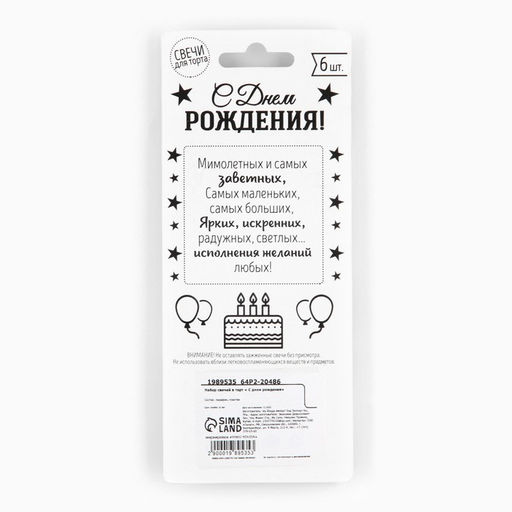 Свечи для торта «С днем рождения», 6 шт., 7.5×0.5 см