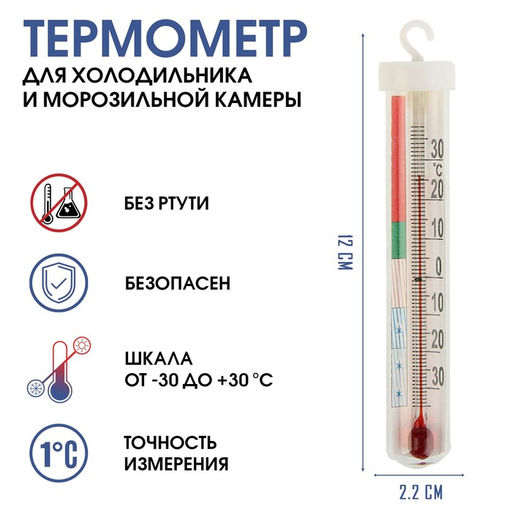 Цена за 2 шт. Термометр для холодильника и морозильной камеры "Айсберг", от -30°С до +30°С, 12 см