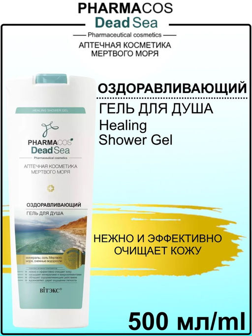 PHARMACOS DEAD SEA Оздоравливающий Гель для душа, 500 мл
