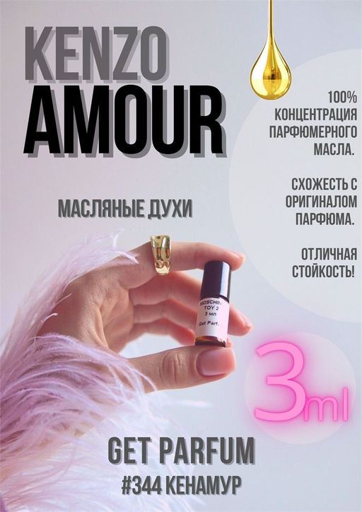 Масляные духи по мотивам аромата Kenzo / Amour - Get parfum фото 5