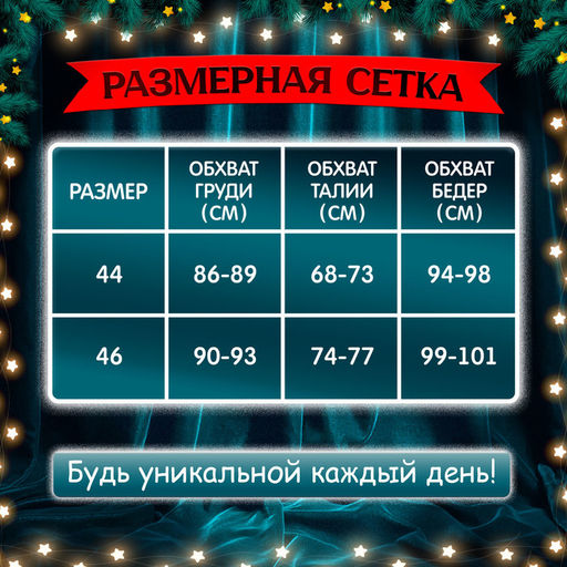Карнавальный костюм «Мисс Санта», р-р 44-46, платье, колпак, пояс, перчатки