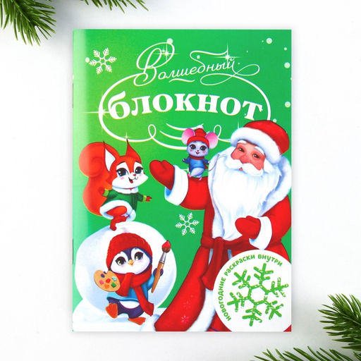 Цена за 2 шт. Подарочный набор новогодний, блокнот, наклейки 2 листа, магнитные закладки 2 шт. «Чудесный набор»