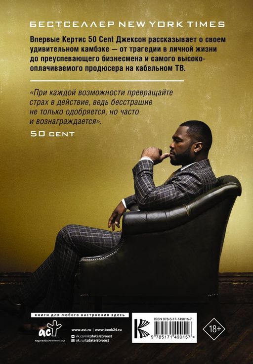 50 Cent: Hustle Harder, Hustle Smarter. Уроки жизни от одного из самых успешных рэперов XXI века - Аст фото 3