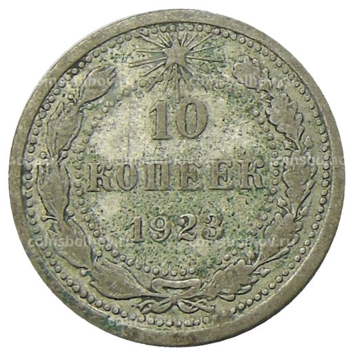 10 копеек 1923 года
