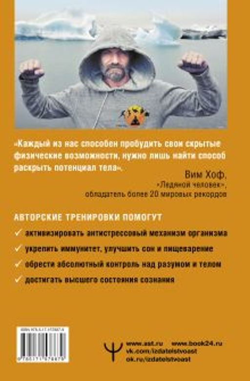 Сверхвозможности вашего организма. Ледяной человек. 2-е издание