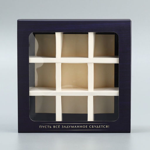 Цена за 5 шт. Коробка для конфет, кондитерская упаковка, 9 ячеек, «Настоящему мужчине», 14.5 х 14.5 х 3.5 см