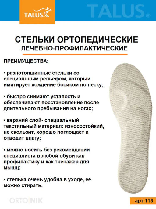 Лечебно-профилактические стельки для профилактики плоскостопия при работе на ногах Talus 113 - Орто.ник фото 7