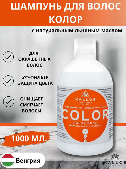 Kallos Шампунь Color с льняным маслом и УФ- фильтром для окрашенных, поврежденных волос 1л хит