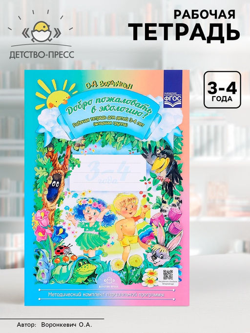 Рабочая тетрадь «Добро пожаловать в экологию!», для детей от 3 до 4 лет, младшая группа, Воронкевич О. А.