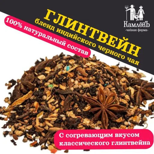 КамлёвЪ Черный чай крупнолистовой Глинтвейн, 50 г - Камлевъ фото 2