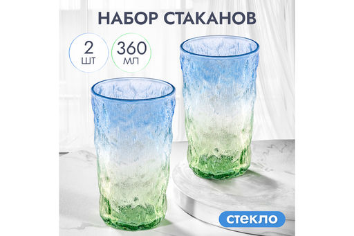 Набор 2 стаканов 360 мл 8*8*13,5 см стекло