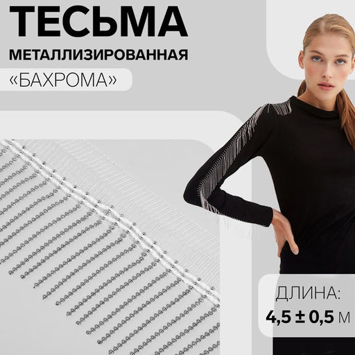 Тесьма декоративная «Бахрома», металлизированная, 5 см, 4.5±0.5 м, белая