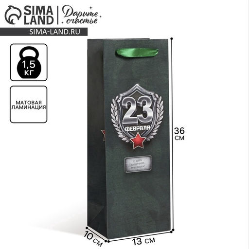 Пакет под бутылку 23 Февраля, 36 13 10 см - Дарите счастье фото 10