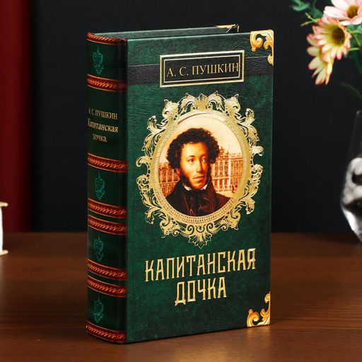 Шкатулка книга-сейф «А.С. Пушкин. Капитанская дочка», дерево, искусственная кожа, 21×13×5 см