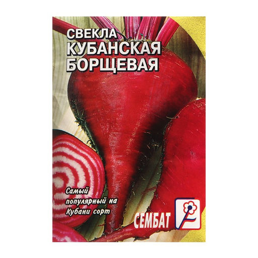 Цена за 5 шт. Семена Свекла "Кубанская Борщевая ", 1 г