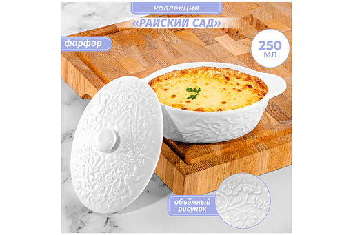 Жюльенница-кокотница 250 мл 16*10*8 см "Райский сад" с крышкой