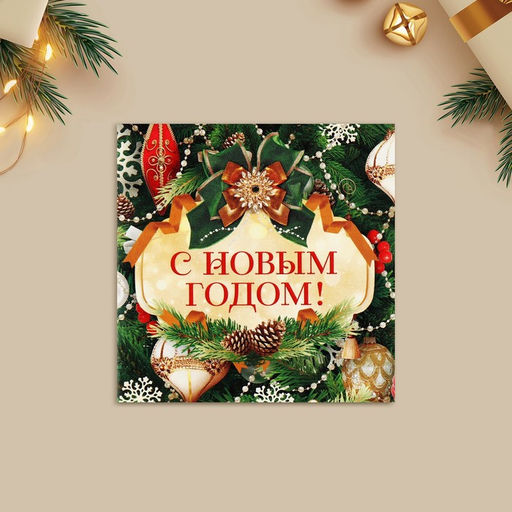 Цена за 10 шт. Открытка-мини С Новым годом!, 7?7 см