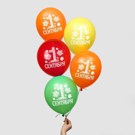 Цена за 2 шт. Воздушные шары латексные 12" «С 1 сентября», 5 шт., МИКС