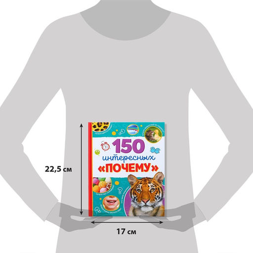 Энциклопедия в твёрдом переплёте 150 интересных почему, 64 стр. - Буква-ленд фото 2